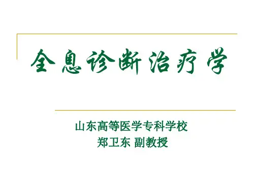 全息诊断治疗学