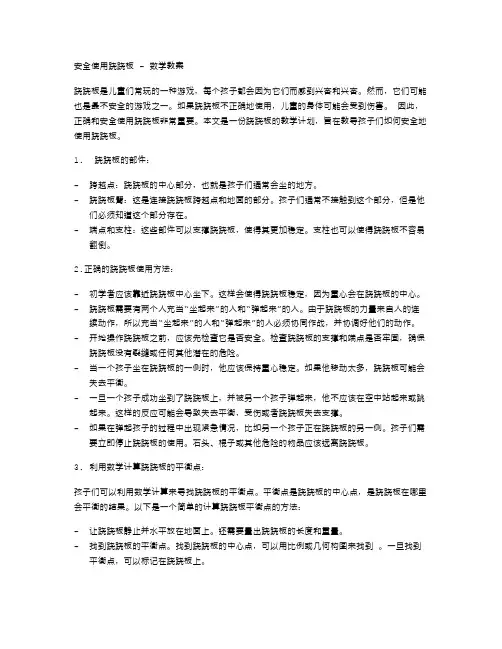 安全使用跷跷板——数学教案