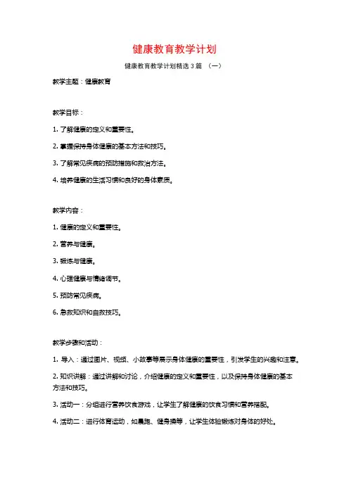 健康教育教学计划3篇