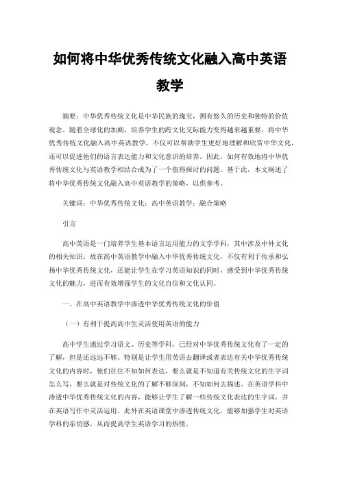 如何将中华优秀传统文化融入高中英语教学