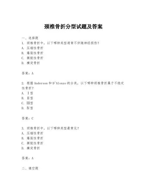 颈椎骨折分型试题及答案