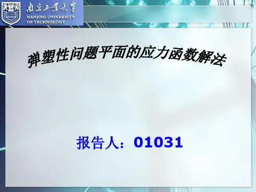 弹塑性力学应力函数解法详细讲解