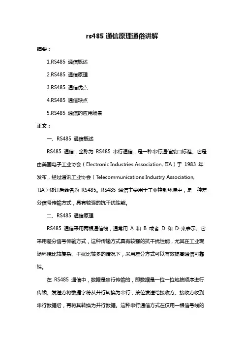 rs485通信原理通俗讲解