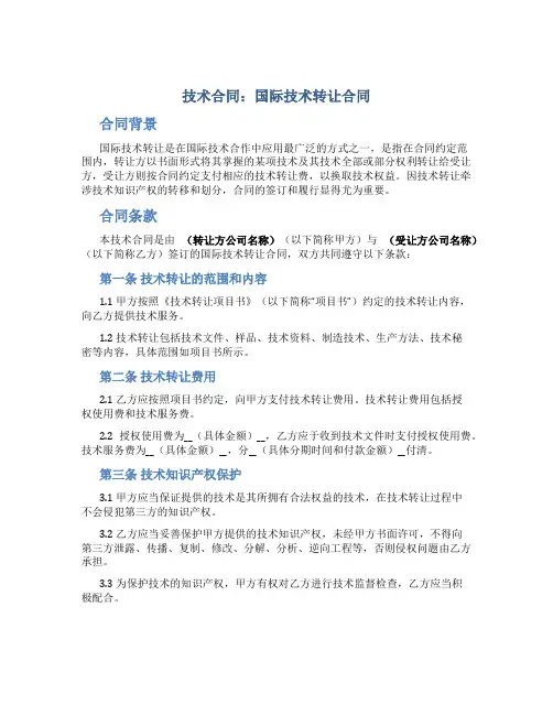 技术合同：国际技术转让合同