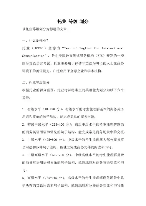 托业 等级 划分