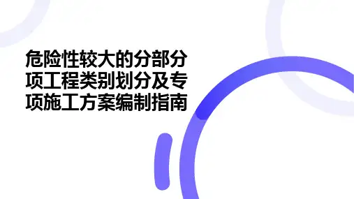 危险性较大的分部分项工程类别划分及专项施工方案编制指南