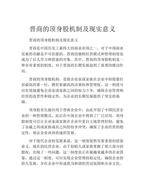 晋商的顶身股机制及现实意义