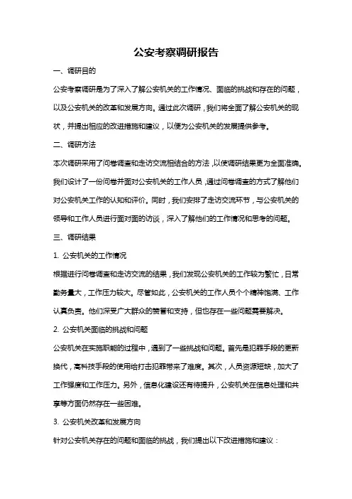 公安考察调研报告