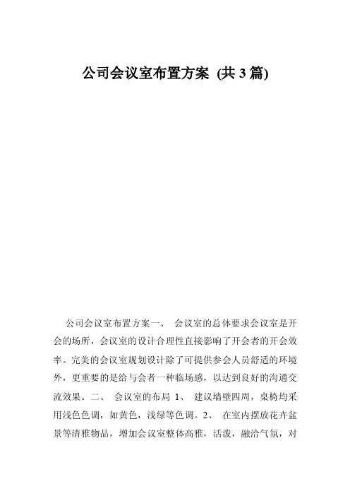 公司会议室布置方案（共3篇）