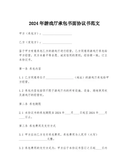 2024年游戏厅承包书面协议书范文