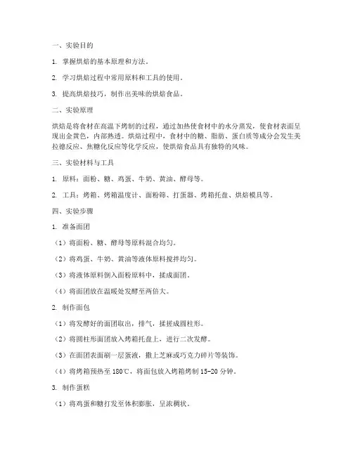 实验报告烘焙方法
