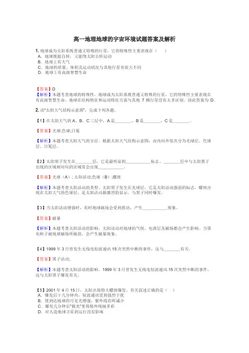 高一地理地球的宇宙环境试题答案及解析
