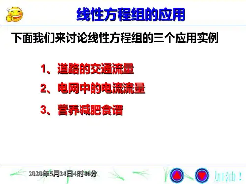 线性方程组的应用