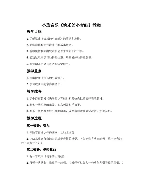 小班音乐《快乐的小青蛙》教案