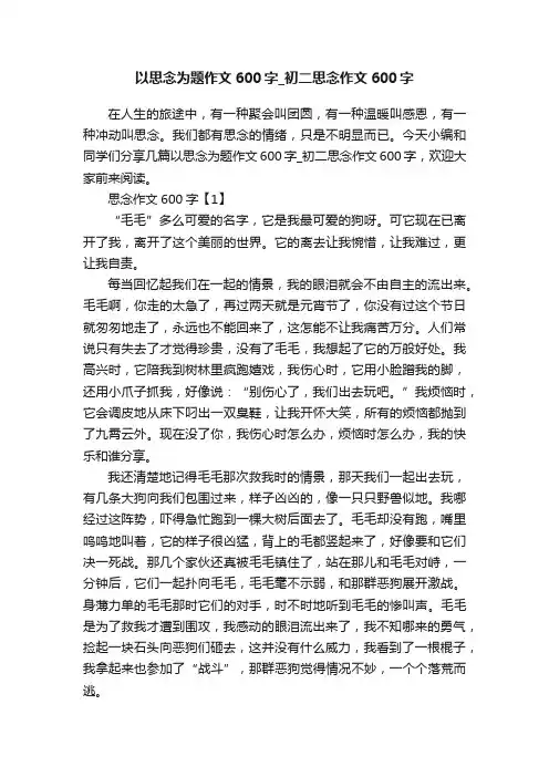 以思念为题作文600字_初二思念作文600字