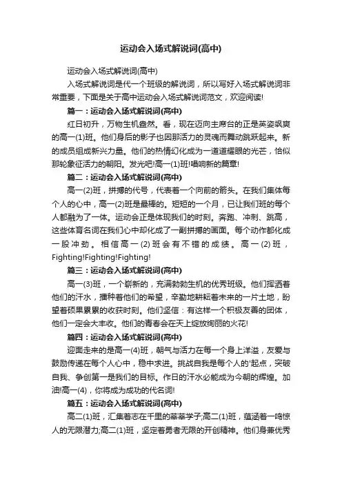 运动会入场式解说词（高中）