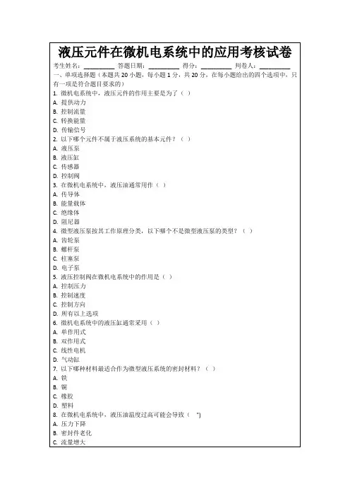 液压元件在微机电系统中的应用考核试卷