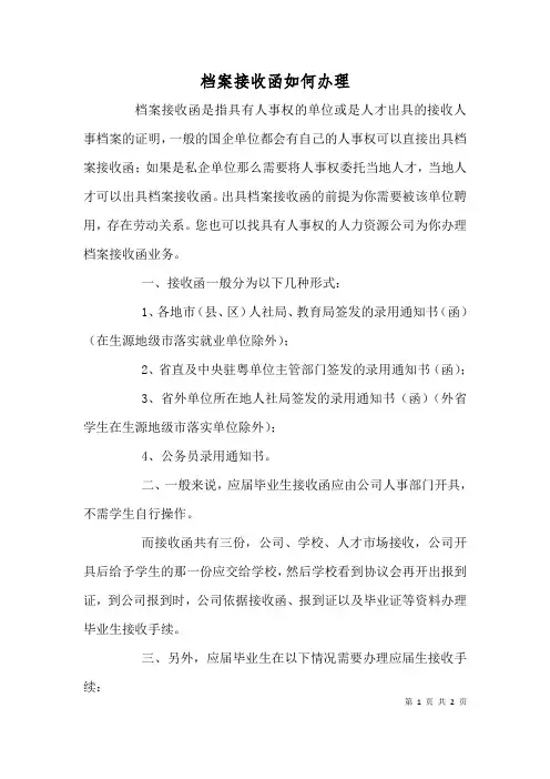 档案接收函如何办理