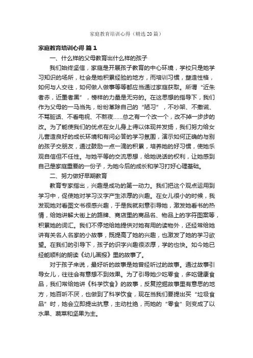 家庭教育培训心得（精选20篇）