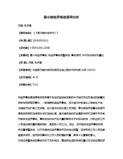 最小核临界事故源项分析