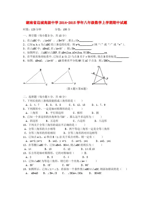 湖南省边城高级中学2014-2015学年八年级数学上学期期中试题湘教版