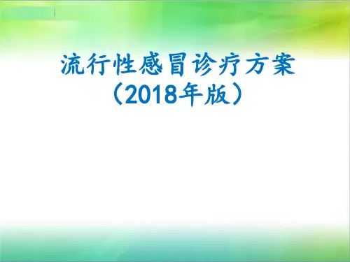 流行性感冒诊疗方案(2018年版)