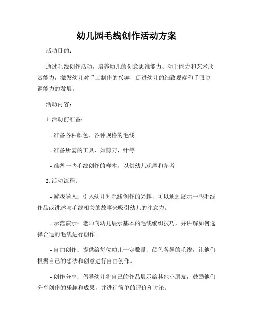 幼儿园毛线创作活动方案