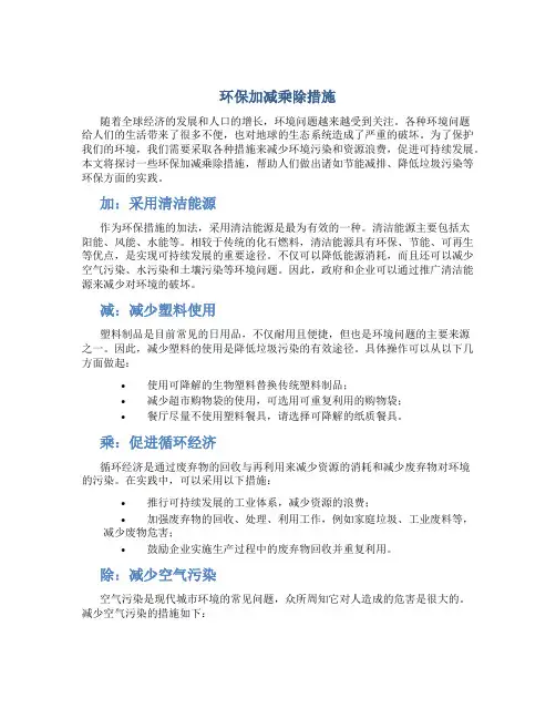 环保加减乘除措施