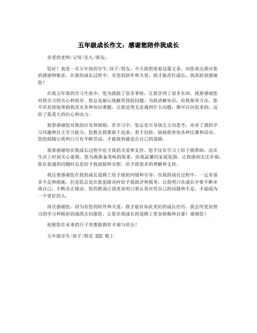 五年级成长作文：感谢您陪伴我成长