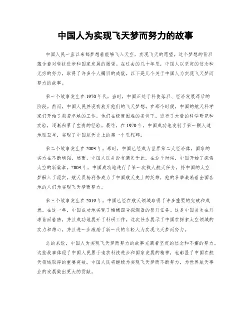 中国人为实现飞天梦而努力的故事