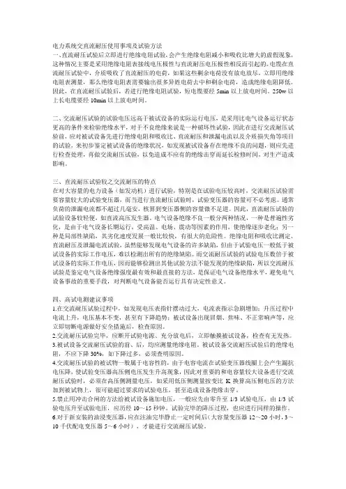 电力系统交直流耐压使用事项及试验方法