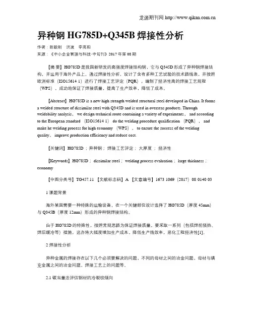 异种钢HG785D+Q345B焊接性分析