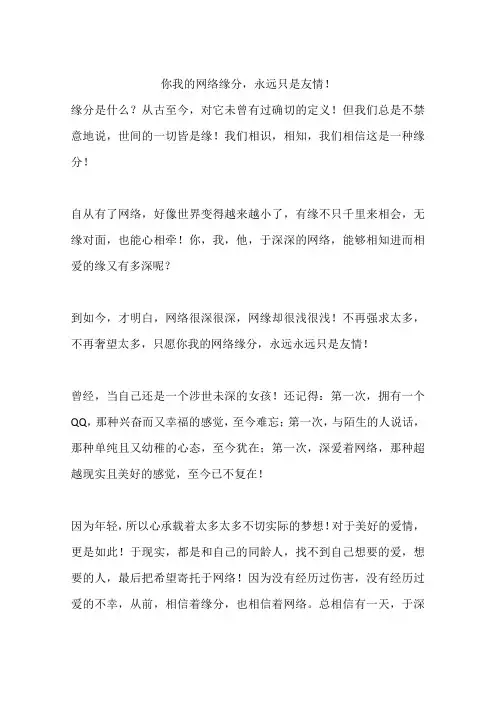 你我的网络缘分,永远只是友情!