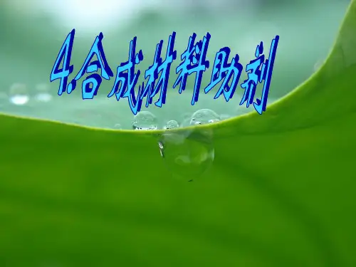青科大精细化工工艺学4合成材料助剂课件