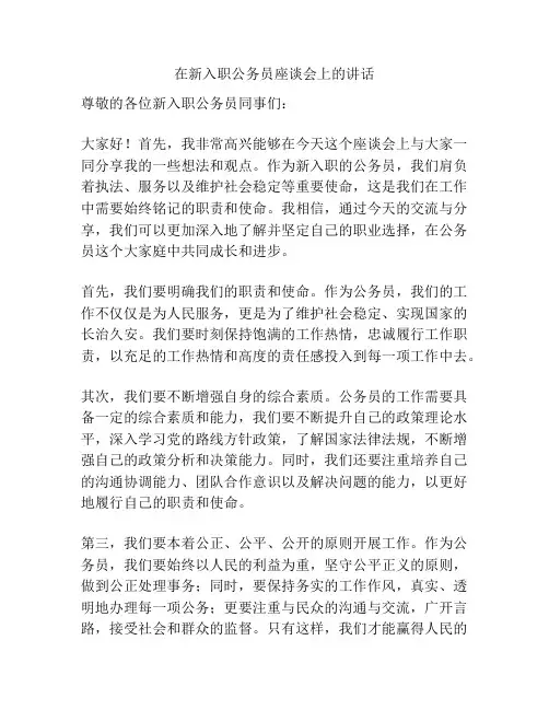 在新入职公务员座谈会上的讲话
