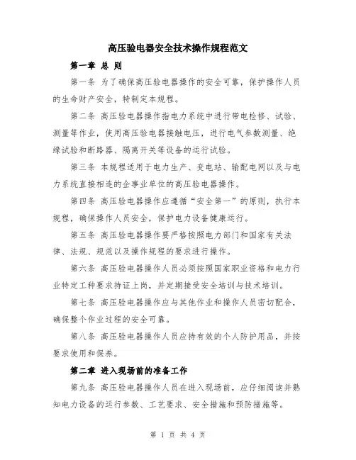 高压验电器安全技术操作规程范文