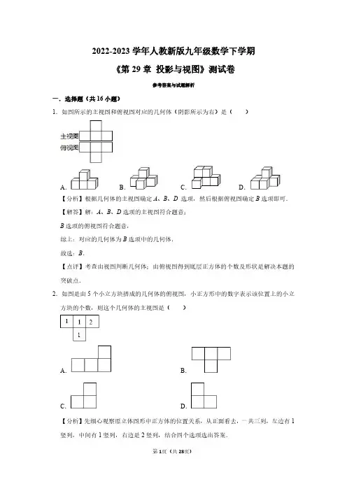 2022-2023学年人教新版九年级数学下学期《第29章 投影与视图》测试卷及答案解析