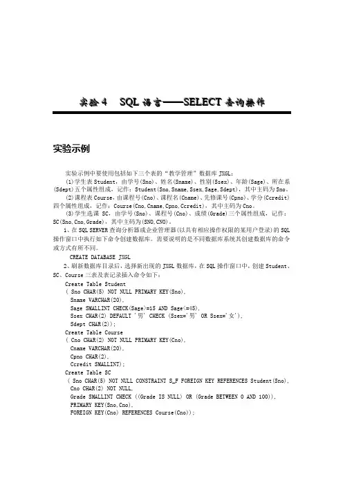 数据库原理及应用实验指导实验SQL语言SELECT查询操作