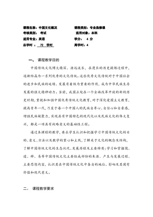 中国文化概况教学大纲