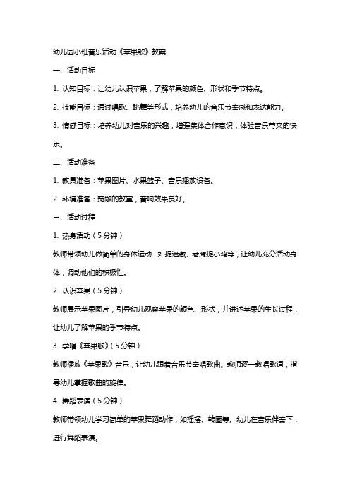幼儿园小班音乐活动《苹果歌》教案
