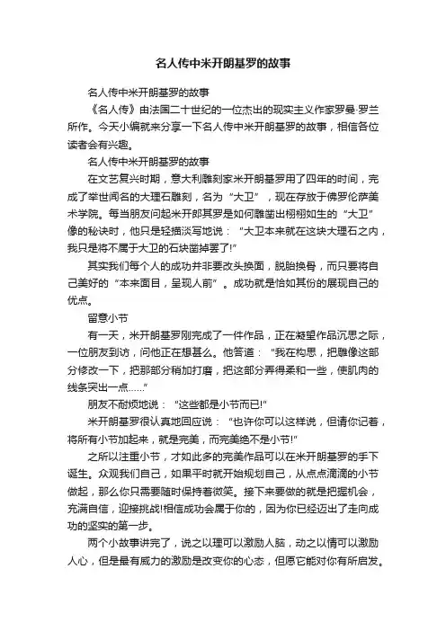 名人传中米开朗基罗的故事