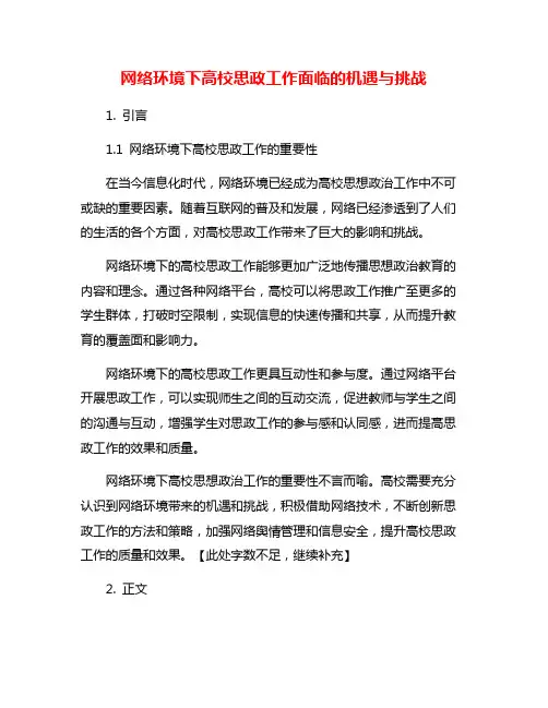 网络环境下高校思政工作面临的机遇与挑战