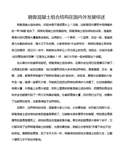 钢骨混凝土组合结构在国内外发展综述