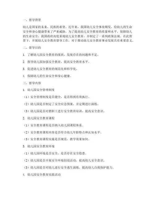 幼儿安全教育督导