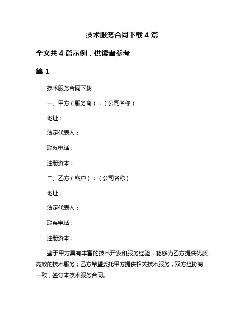 技术服务合同下载4篇
