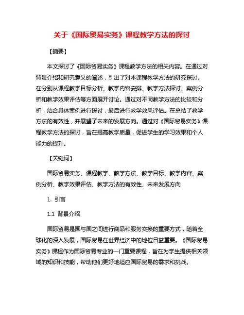 关于《国际贸易实务》课程教学方法的探讨
