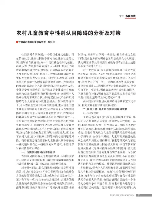 农村儿童教育中性别认同障碍的分析及对策