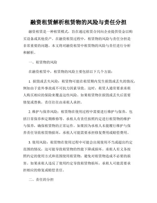 融资租赁解析租赁物的风险与责任分担