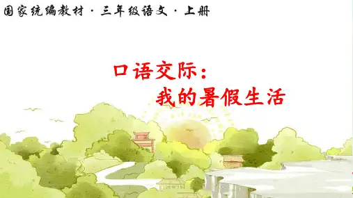 部编版三年级上册语文 口语交际：我的暑假生活  