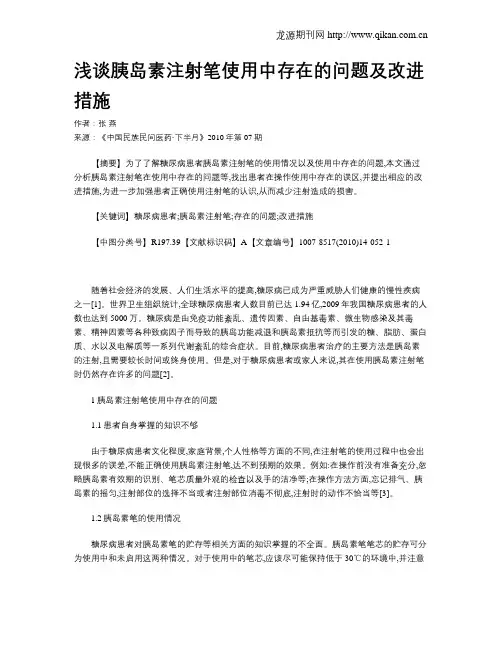 浅谈胰岛素注射笔使用中存在的问题及改进措施